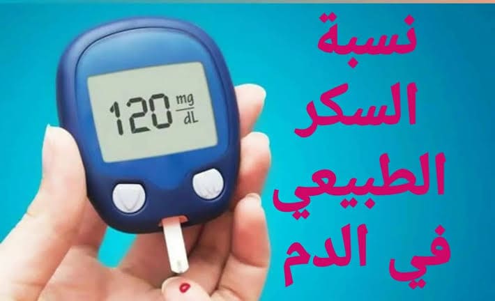 مستويات السكر في الدم